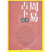 周易占卜故事