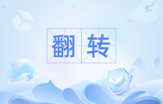 翻转（电路翻转）