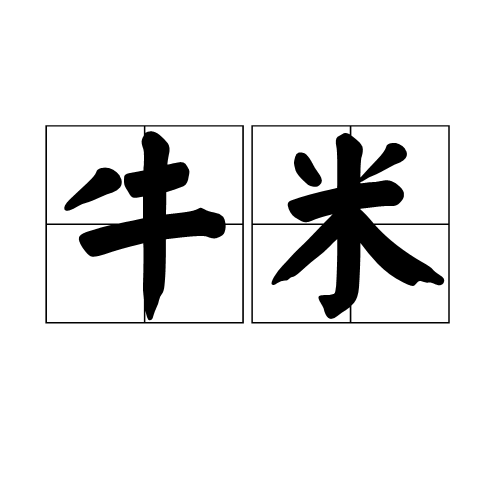 牛米（物理定义）