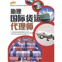 国际货运代理师