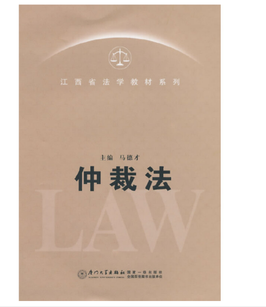 仲裁法（2014年厦门大学出版社出版书籍）