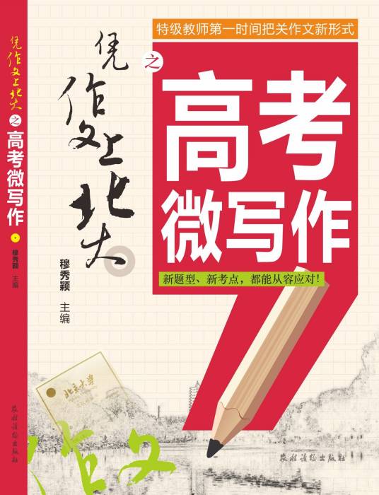 凭作文上北大之高考微写作