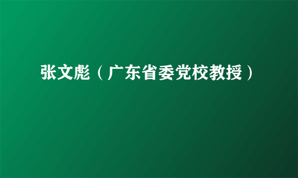 张文彪（广东省委党校教授）