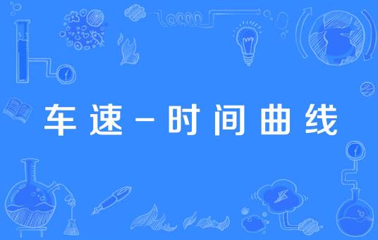 车速-时间曲线