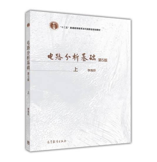 电路分析基础（第5版上）