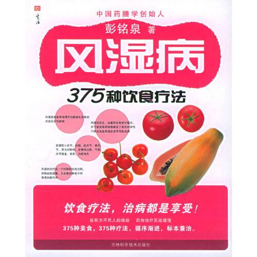 风湿病375种饮食疗法