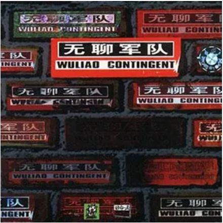 有中国特色的RockN'Roll（69乐队《无聊军队》专辑中的歌曲）