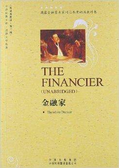 世界文学名著英文版:金融家