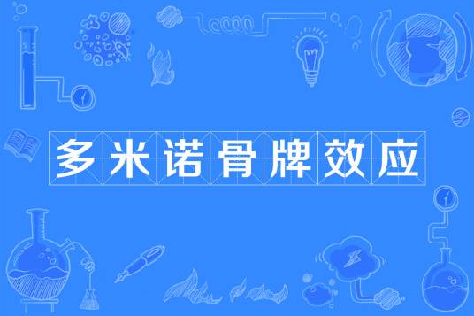 多米诺骨牌效应