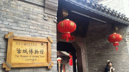 凤凰古城博物馆