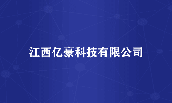 江西亿豪科技有限公司