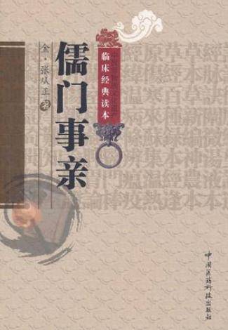 儒门事亲(2011年中国医药科技出版社出版的图书)