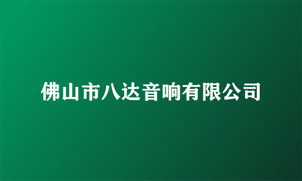 佛山市八达音响有限公司