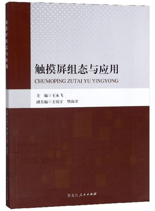 触摸屏组态与应用