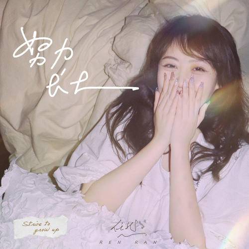 小朋友（2021年任然演唱歌曲）