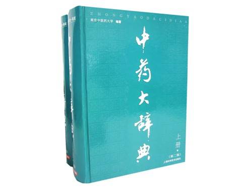 中药大辞典（2006年上海科学技术出版社出版的图书）