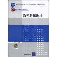 数字逻辑设计（2008年清华大学出版社出版的图书）