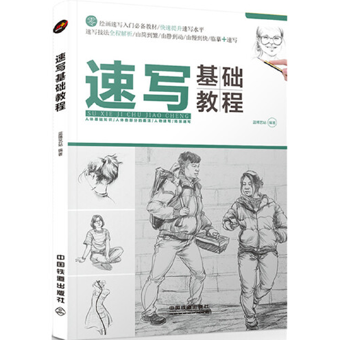 速写基础教程(2017年中国铁道出版社出版的图书)