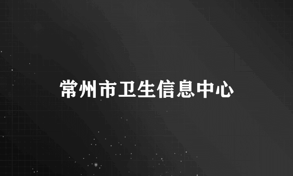 常州市卫生信息中心