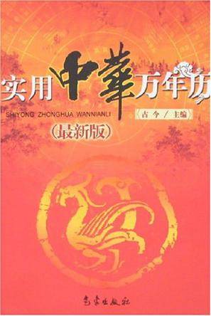 实用中华万年历