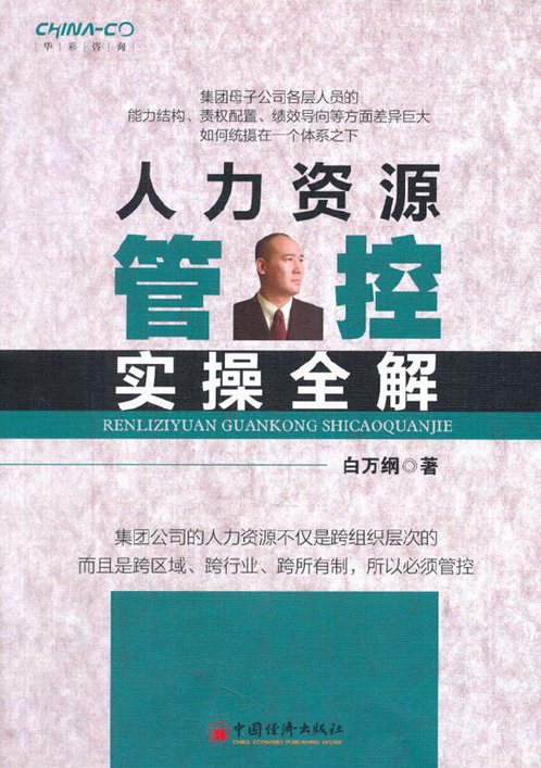 人力资源管控实操全解