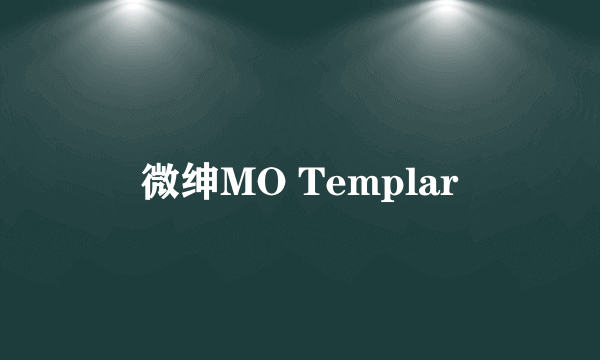 微绅MO Templar