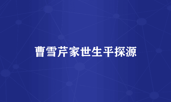 曹雪芹家世生平探源