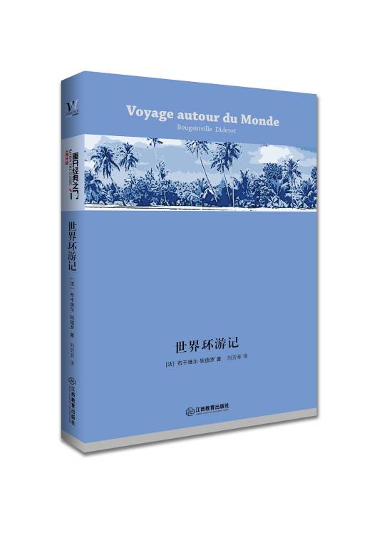 世界环游记(2016年江西教育出版社出版的图书)