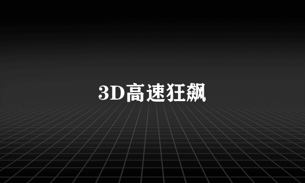 3D高速狂飙