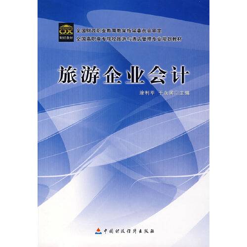 旅游企业会计(2008年中国财政经济出版社出版的图书)