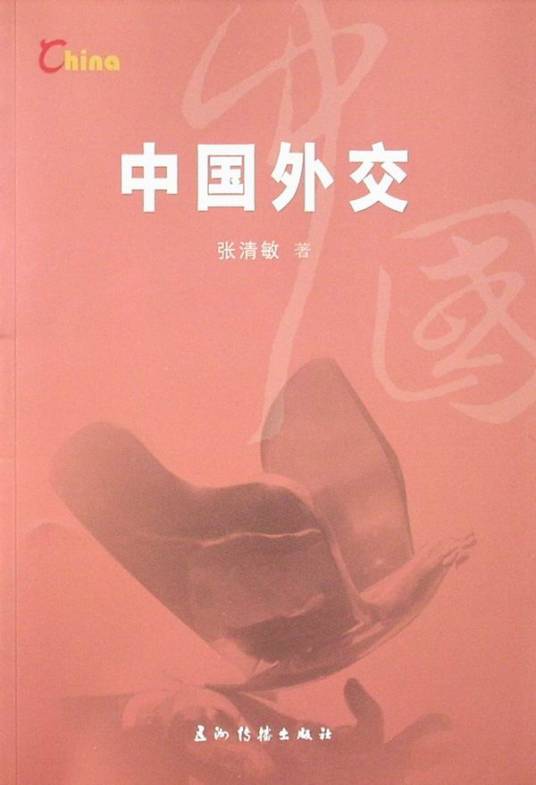 中国外交(2010年五洲传播出版社出版的图书)