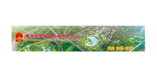 德州市陵城区政务服务中心