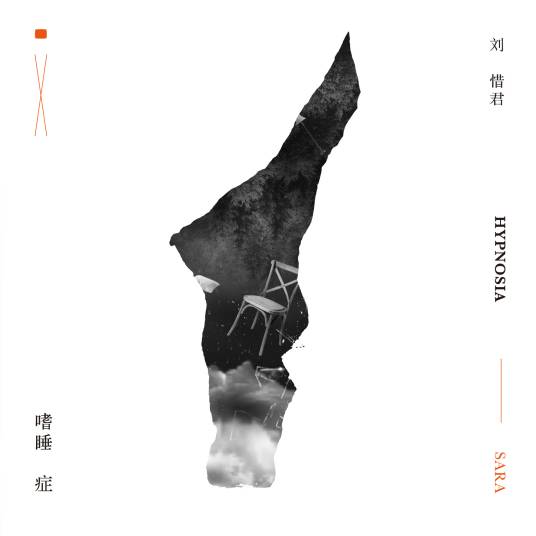 嗜睡症（2017年刘惜君演唱的歌曲）