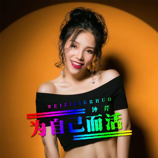 为自己而活（钟芹音乐作品）