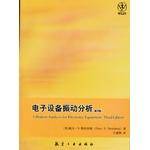 电子设备振动分析