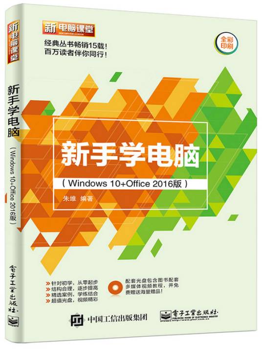 新手学电脑（Windows 10+Office 2016版）