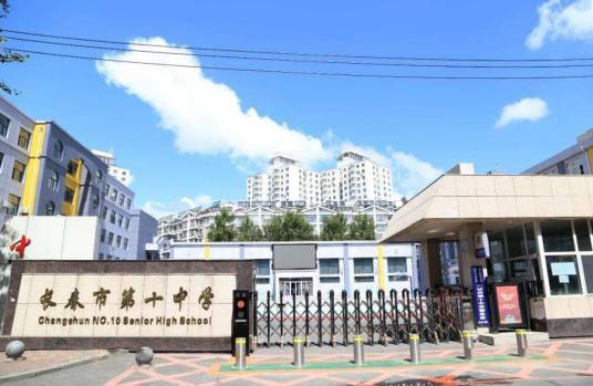 长春市第十中学