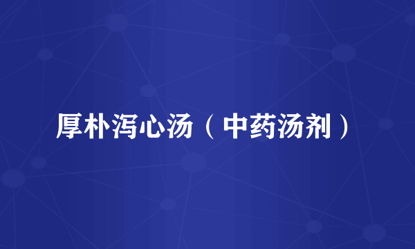 厚朴泻心汤（中药汤剂）