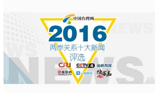 2016两岸关系十大新闻
