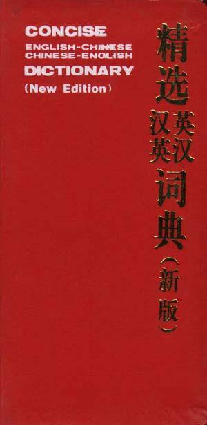 精选英汉汉英词典（新版）