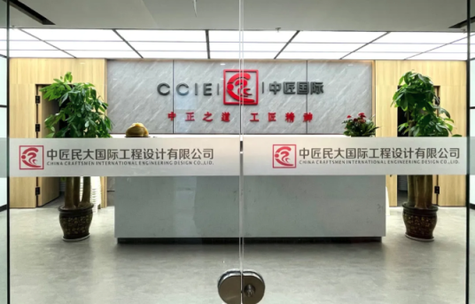 中匠民大国际工程设计有限公司