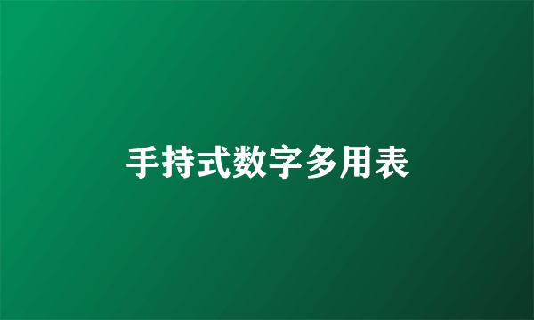 手持式数字多用表