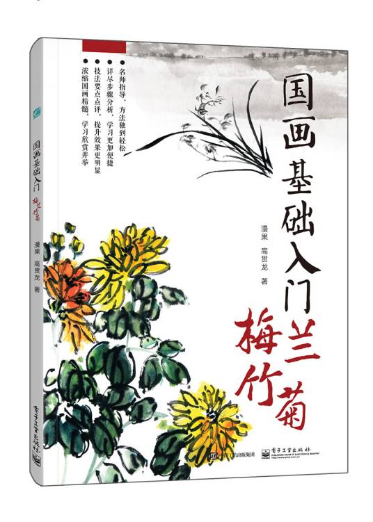 国画基础入门梅兰竹菊（全彩）