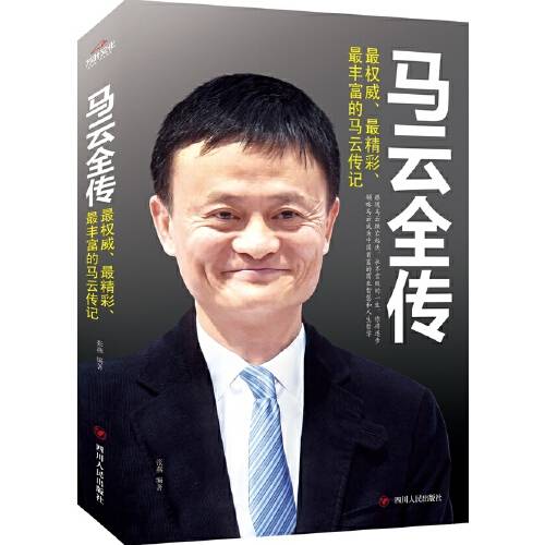 马云全传（2019年浙江人民出版社出版的图书）