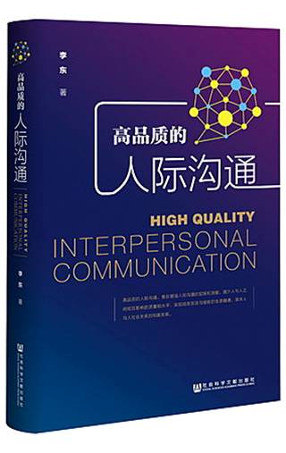高品质的人际沟通