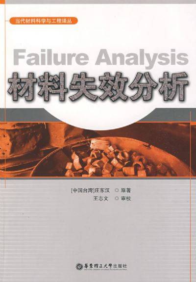 材料失效分析