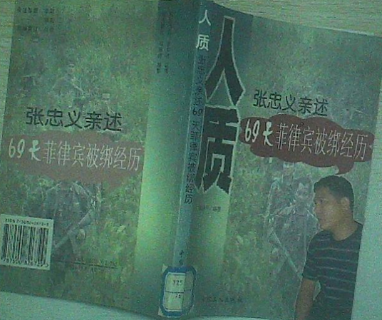 我在菲律宾当人质