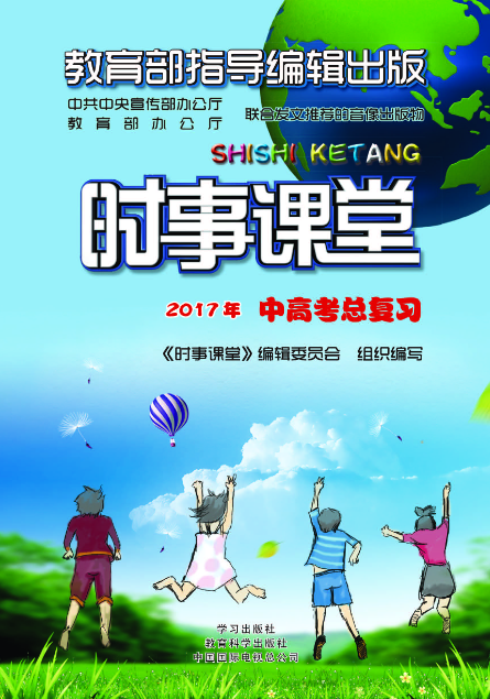 时事课堂（2017年中高考总复习）