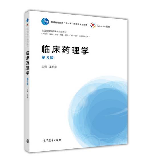 临床药理学(第3版)