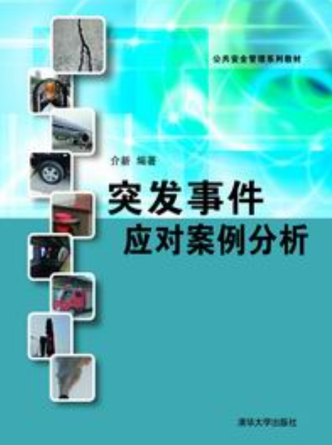 突发事件应对案例分析